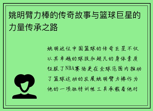 姚明臂力棒的传奇故事与篮球巨星的力量传承之路