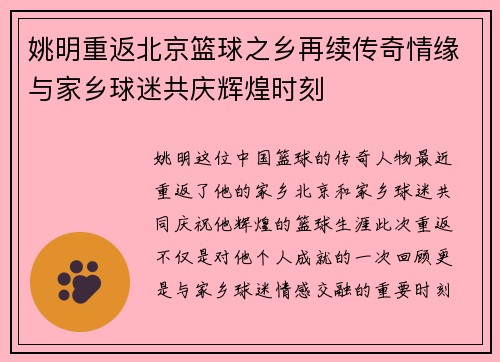 姚明重返北京篮球之乡再续传奇情缘与家乡球迷共庆辉煌时刻
