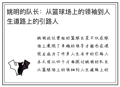 姚明的队长：从篮球场上的领袖到人生道路上的引路人