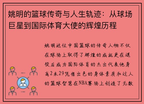 姚明的篮球传奇与人生轨迹：从球场巨星到国际体育大使的辉煌历程