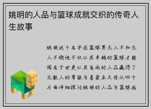 姚明的人品与篮球成就交织的传奇人生故事