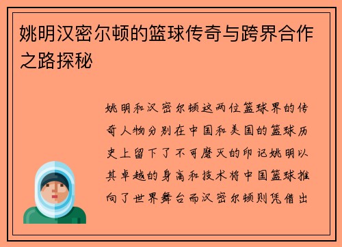姚明汉密尔顿的篮球传奇与跨界合作之路探秘