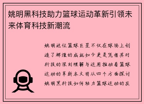 姚明黑科技助力篮球运动革新引领未来体育科技新潮流