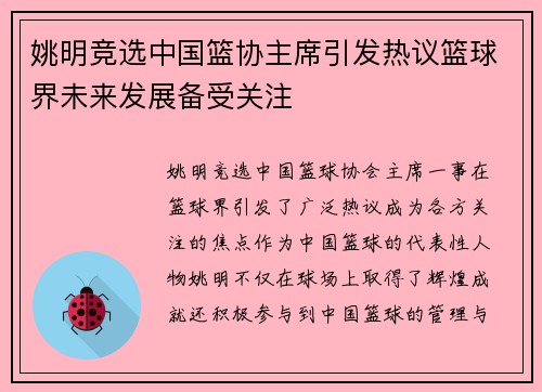 姚明竞选中国篮协主席引发热议篮球界未来发展备受关注
