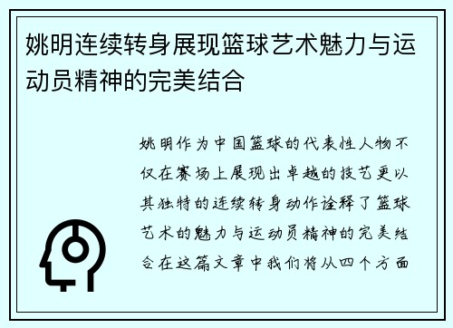 姚明连续转身展现篮球艺术魅力与运动员精神的完美结合