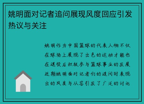 姚明面对记者追问展现风度回应引发热议与关注