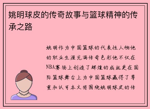 姚明球皮的传奇故事与篮球精神的传承之路
