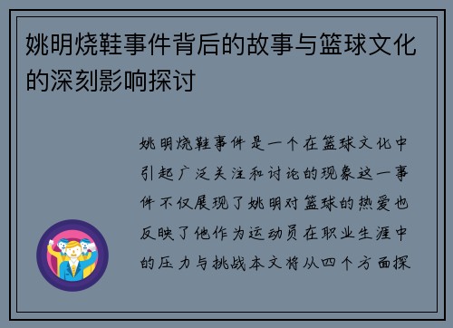 姚明烧鞋事件背后的故事与篮球文化的深刻影响探讨
