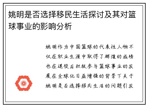 姚明是否选择移民生活探讨及其对篮球事业的影响分析