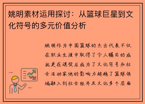 姚明素材运用探讨：从篮球巨星到文化符号的多元价值分析