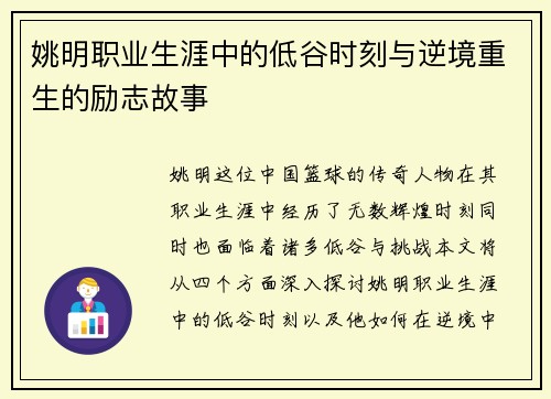 姚明职业生涯中的低谷时刻与逆境重生的励志故事