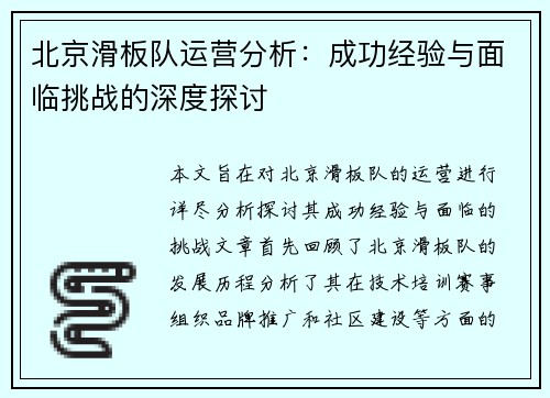 北京滑板队运营分析：成功经验与面临挑战的深度探讨