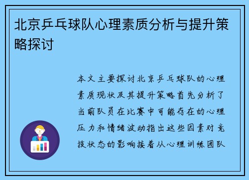 北京乒乓球队心理素质分析与提升策略探讨