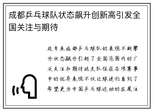 成都乒乓球队状态飙升创新高引发全国关注与期待