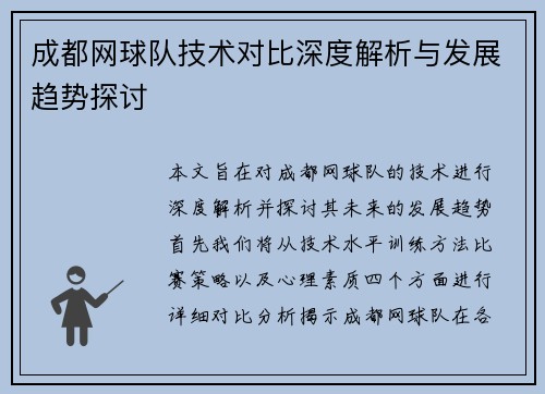 成都网球队技术对比深度解析与发展趋势探讨