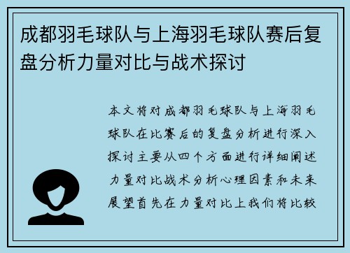 成都羽毛球队与上海羽毛球队赛后复盘分析力量对比与战术探讨
