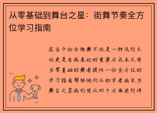 从零基础到舞台之星：街舞节奏全方位学习指南