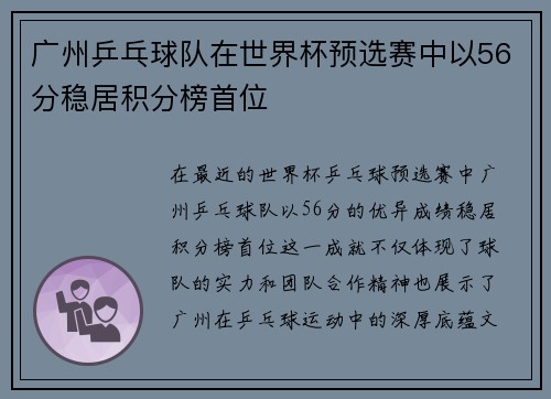 广州乒乓球队在世界杯预选赛中以56分稳居积分榜首位