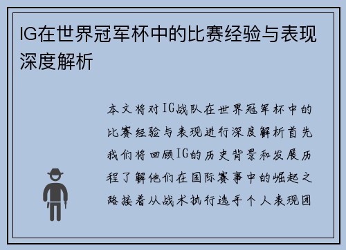 IG在世界冠军杯中的比赛经验与表现深度解析