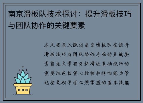 南京滑板队技术探讨：提升滑板技巧与团队协作的关键要素
