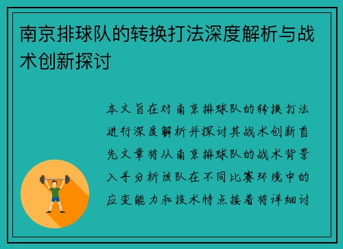 南京排球队的转换打法深度解析与战术创新探讨