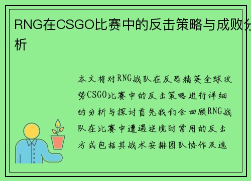 RNG在CSGO比赛中的反击策略与成败分析