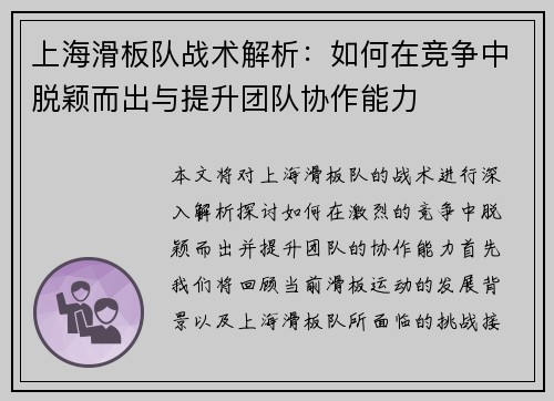 上海滑板队战术解析：如何在竞争中脱颖而出与提升团队协作能力