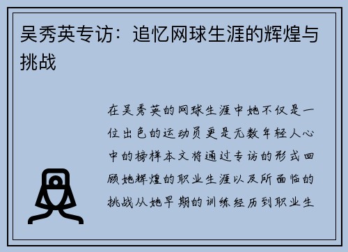 吴秀英专访：追忆网球生涯的辉煌与挑战