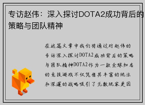 专访赵伟：深入探讨DOTA2成功背后的策略与团队精神