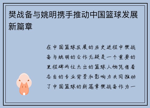 樊战备与姚明携手推动中国篮球发展新篇章