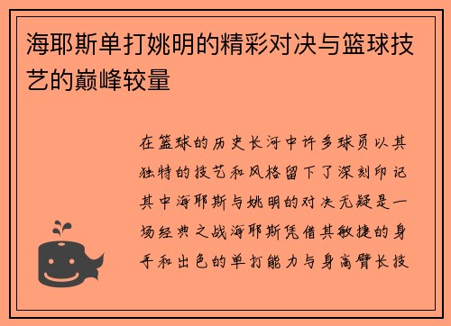 海耶斯单打姚明的精彩对决与篮球技艺的巅峰较量