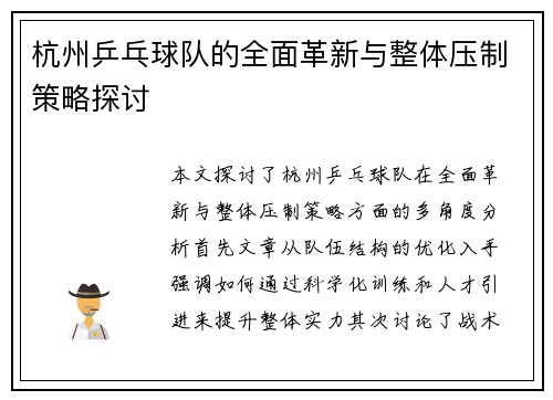 杭州乒乓球队的全面革新与整体压制策略探讨