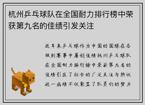 杭州乒乓球队在全国耐力排行榜中荣获第九名的佳绩引发关注