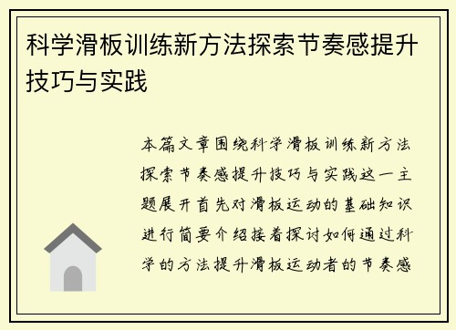 科学滑板训练新方法探索节奏感提升技巧与实践