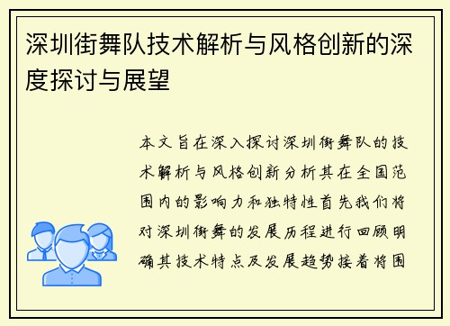 深圳街舞队技术解析与风格创新的深度探讨与展望