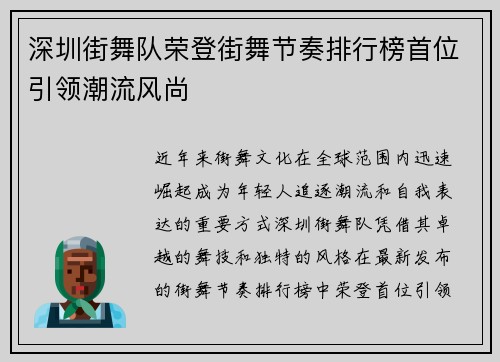 深圳街舞队荣登街舞节奏排行榜首位引领潮流风尚