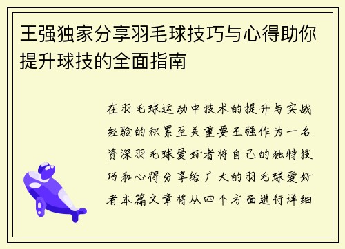 王强独家分享羽毛球技巧与心得助你提升球技的全面指南