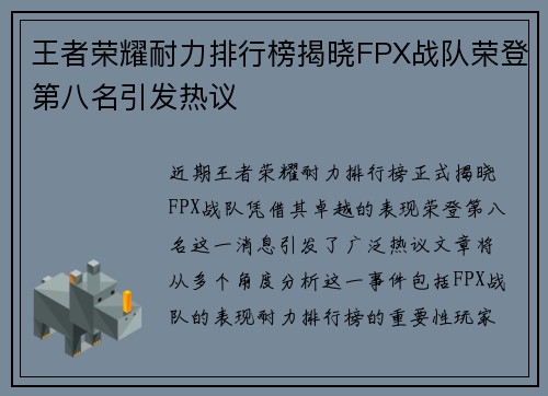 王者荣耀耐力排行榜揭晓FPX战队荣登第八名引发热议