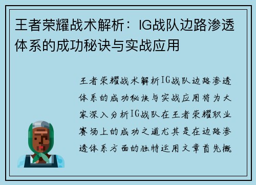 王者荣耀战术解析：IG战队边路渗透体系的成功秘诀与实战应用