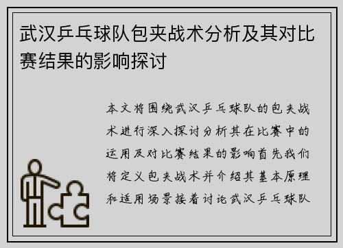 武汉乒乓球队包夹战术分析及其对比赛结果的影响探讨