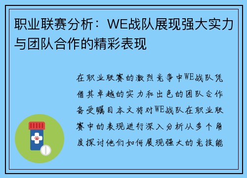 职业联赛分析：WE战队展现强大实力与团队合作的精彩表现
