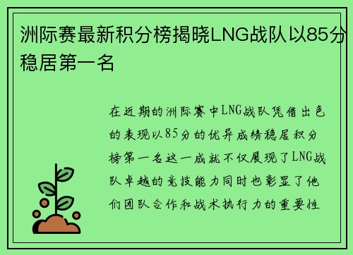 洲际赛最新积分榜揭晓LNG战队以85分稳居第一名