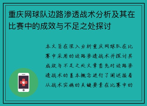 重庆网球队边路渗透战术分析及其在比赛中的成效与不足之处探讨