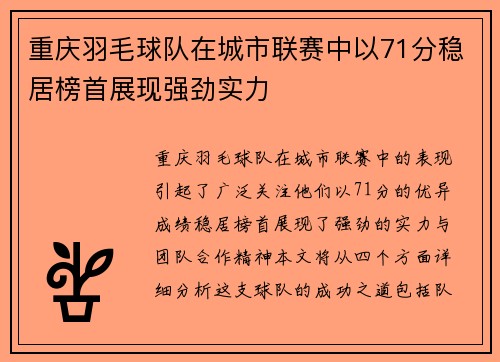 重庆羽毛球队在城市联赛中以71分稳居榜首展现强劲实力