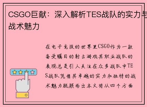 CSGO巨献：深入解析TES战队的实力与战术魅力