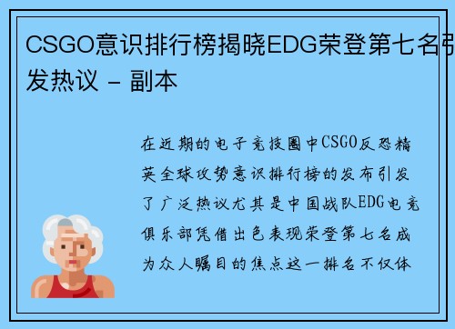 CSGO意识排行榜揭晓EDG荣登第七名引发热议 - 副本