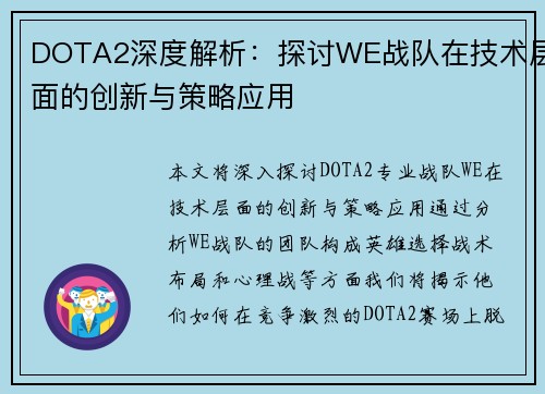 DOTA2深度解析：探讨WE战队在技术层面的创新与策略应用