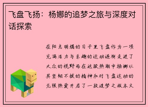 飞盘飞扬：杨娜的追梦之旅与深度对话探索
