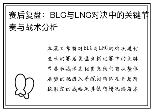 赛后复盘：BLG与LNG对决中的关键节奏与战术分析