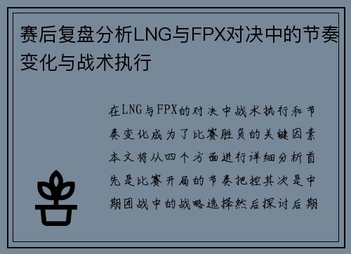 赛后复盘分析LNG与FPX对决中的节奏变化与战术执行